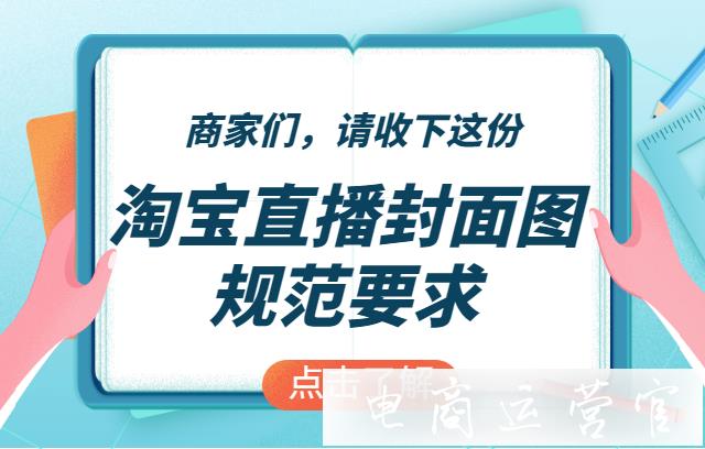 淘寶直播封面有哪些要求?淘寶直播封面圖的常見問答